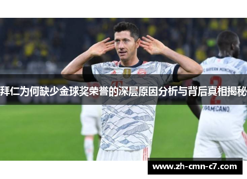 拜仁为何缺少金球奖荣誉的深层原因分析与背后真相揭秘
