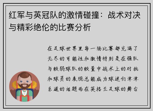 红军与英冠队的激情碰撞：战术对决与精彩绝伦的比赛分析