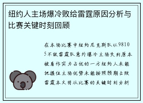 纽约人主场爆冷败给雷霆原因分析与比赛关键时刻回顾