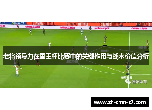 老将领导力在国王杯比赛中的关键作用与战术价值分析