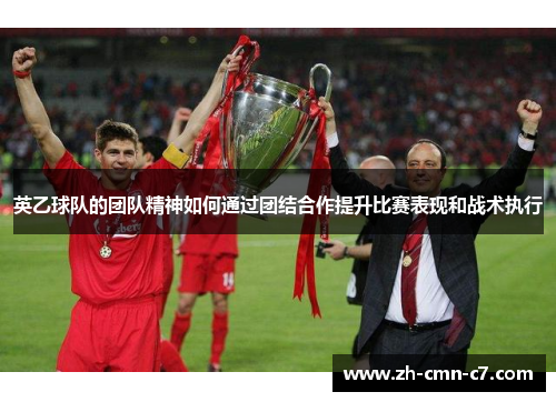 英乙球队的团队精神如何通过团结合作提升比赛表现和战术执行