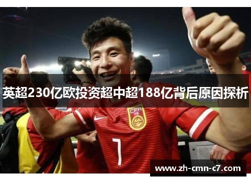英超230亿欧投资超中超188亿背后原因探析