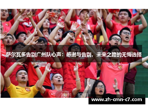 萨尔瓦多告别广州队心声：感谢与告别，未来之路的无悔选择