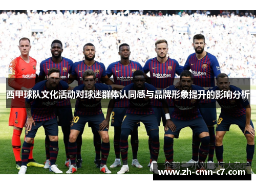 西甲球队文化活动对球迷群体认同感与品牌形象提升的影响分析