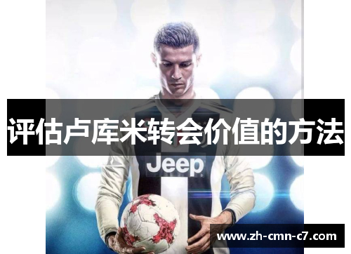 评估卢库米转会价值的方法