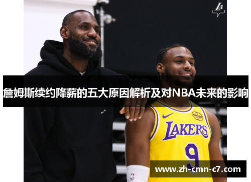 詹姆斯续约降薪的五大原因解析及对NBA未来的影响 詹姆斯续约降薪的五大原因解析及对NBA未来的影响