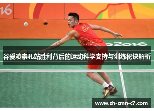 谷爱凌崇礼站胜利背后的运动科学支持与训练秘诀解析