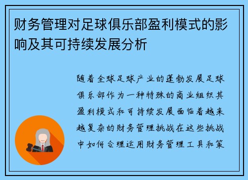 财务管理对足球俱乐部盈利模式的影响及其可持续发展分析 财务管理对足球俱乐部盈利模式的影响及其可持续发展分析
