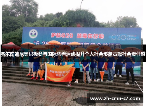 费尔南迪尼奥积极参与国际慈善活动提升个人社会形象贡献社会责任感 费尔南迪尼奥积极参与国际慈善活动提升个人社会形象贡献社会责任感