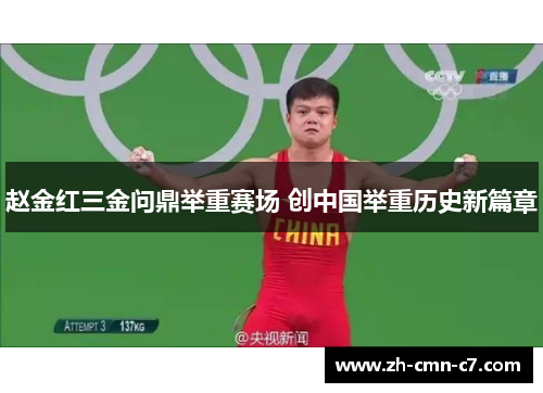 赵金红三金问鼎举重赛场 创中国举重历史新篇章
