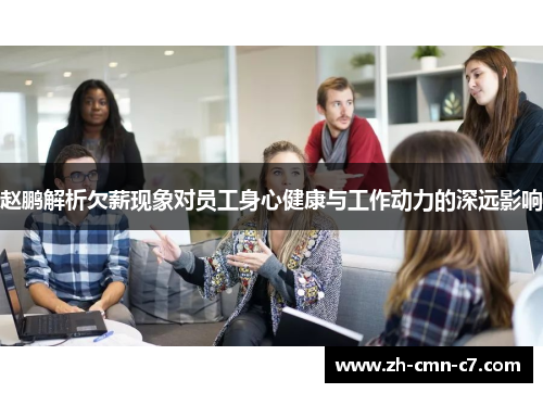 赵鹏解析欠薪现象对员工身心健康与工作动力的深远影响