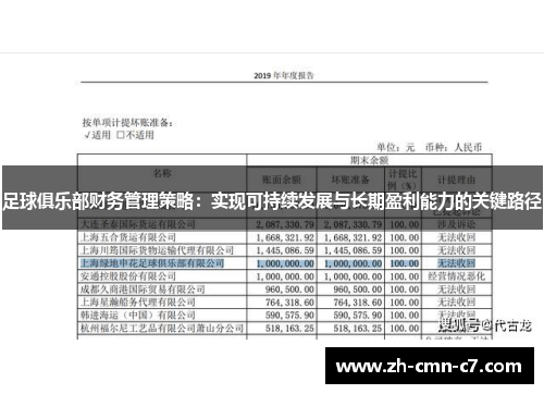 足球俱乐部财务管理策略:实现可持续发展与长期盈利能力的关键路径 足球俱乐部财务管理策略:实现可持续发展与长期盈利能力的关键路径
