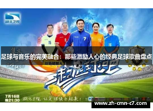 足球与音乐的完美融合:那些激励人心的经典足球歌曲盘点 足球与音乐的完美融合:那些激励人心的经典足球歌曲盘点