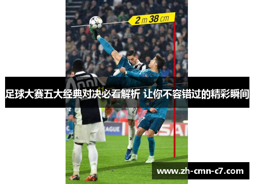 足球大赛五大经典对决必看解析 让你不容错过的精彩瞬间 足球大赛五大经典对决必看解析 让你不容错过的精彩瞬间