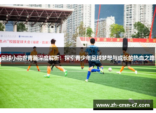 足球小将世青篇深度解析:探索青少年足球梦想与成长的热血之路 足球小将世青篇深度解析:探索青少年足球梦想与成长的热血之路