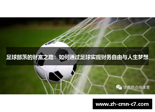 足球部落的财富之路:如何通过足球实现财务自由与人生梦想 足球部落的财富之路:如何通过足球实现财务自由与人生梦想