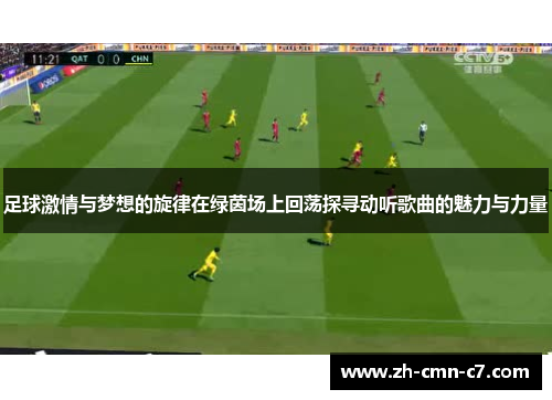 足球激情与梦想的旋律在绿茵场上回荡探寻动听歌曲的魅力与力量 足球激情与梦想的旋律在绿茵场上回荡探寻动听歌曲的魅力与力量