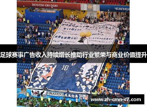足球赛事广告收入持续增长推动行业繁荣与商业价值提升