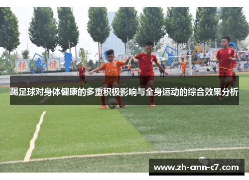 踢足球对身体健康的多重积极影响与全身运动的综合效果分析 踢足球对身体健康的多重积极影响与全身运动的综合效果分析