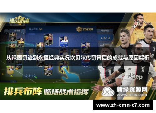 从绿茵奇迹到永恒经典实况坎贝尔传奇背后的成就与原因解析 从绿茵奇迹到永恒经典实况坎贝尔传奇背后的成就与原因解析