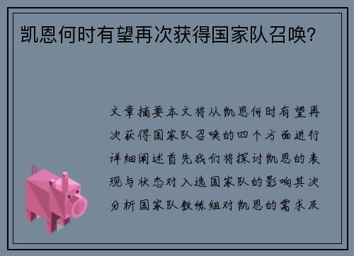 凯恩何时有望再次获得国家队召唤？