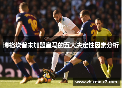 博格坎普未加盟皇马的五大决定性因素分析 博格坎普未加盟皇马的五大决定性因素分析