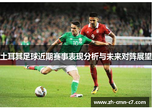 土耳其足球近期赛事表现分析与未来对阵展望