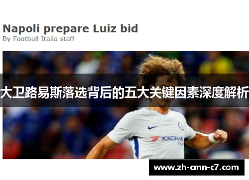 大卫路易斯落选背后的五大关键因素深度解析 大卫路易斯落选背后的五大关键因素深度解析
