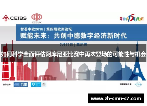 如何科学全面评估阿库尼亚比赛中再次登场的可能性与机会 如何科学全面评估阿库尼亚比赛中再次登场的可能性与机会