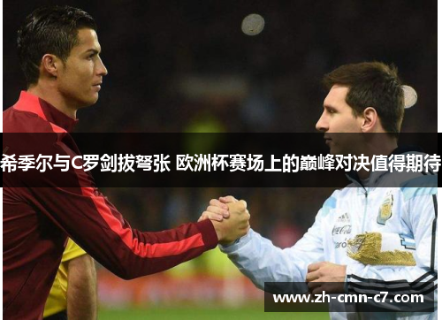 希季尔与C罗剑拔弩张 欧洲杯赛场上的巅峰对决值得期待