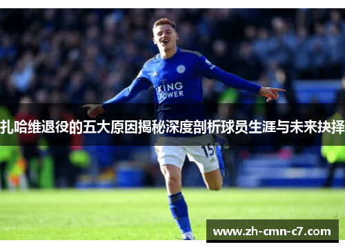 扎哈维退役的五大原因揭秘深度剖析球员生涯与未来抉择