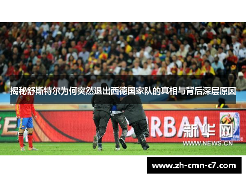 揭秘舒斯特尔为何突然退出西德国家队的真相与背后深层原因 揭秘舒斯特尔为何突然退出西德国家队的真相与背后深层原因