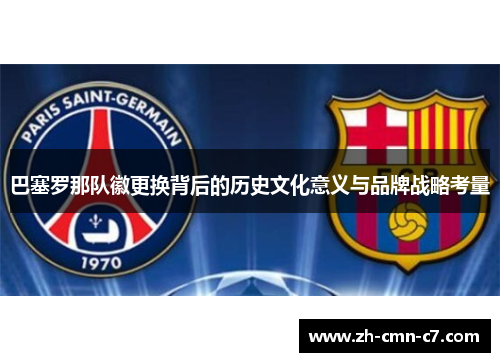 巴塞罗那队徽更换背后的历史文化意义与品牌战略考量