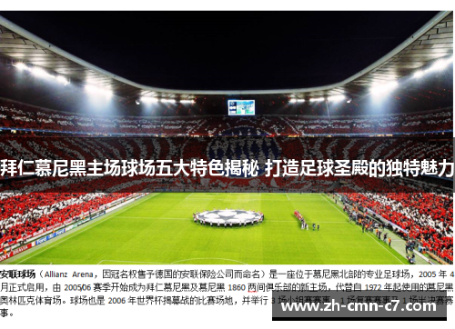 拜仁慕尼黑主场球场五大特色揭秘 打造足球圣殿的独特魅力