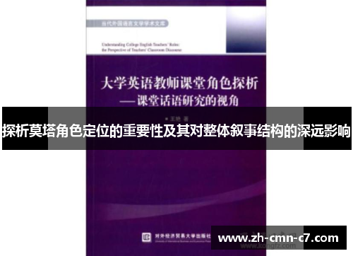 探析莫塔角色定位的重要性及其对整体叙事结构的深远影响