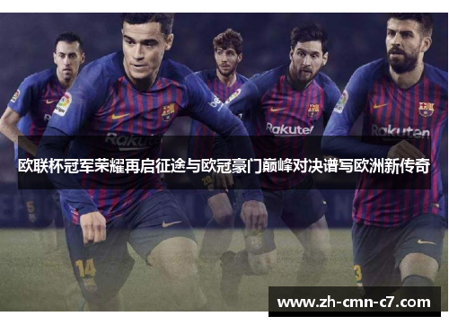 欧联杯冠军荣耀再启征途与欧冠豪门巅峰对决谱写欧洲新传奇