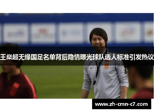 王燊超无缘国足名单背后隐情曝光球队选人标准引发热议