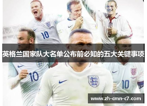 英格兰国家队大名单公布前必知的五大关键事项