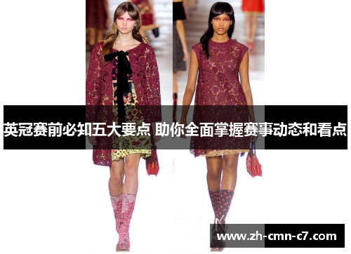 英冠赛前必知五大要点 助你全面掌握赛事动态和看点