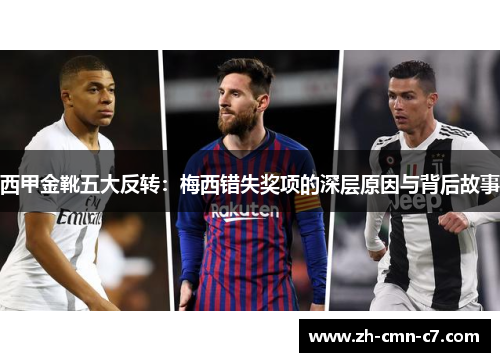 西甲金靴五大反转：梅西错失奖项的深层原因与背后故事