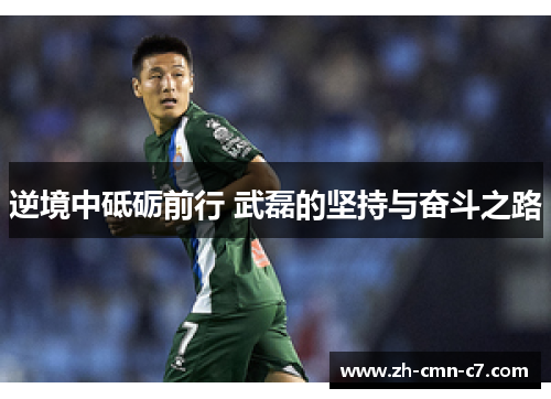 逆境中砥砺前行 武磊的坚持与奋斗之路