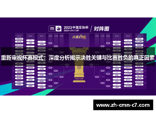 重新审视杯赛模式：深度分析揭示决胜关键与比赛胜负的真正因素