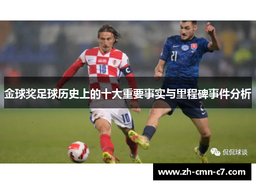 金球奖足球历史上的十大重要事实与里程碑事件分析