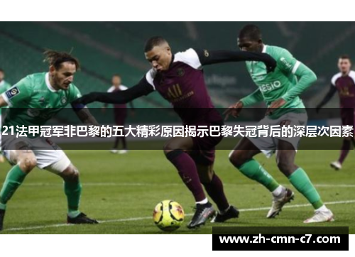 21法甲冠军非巴黎的五大精彩原因揭示巴黎失冠背后的深层次因素 21法甲冠军非巴黎的五大精彩原因揭示巴黎失冠背后的深层次因素