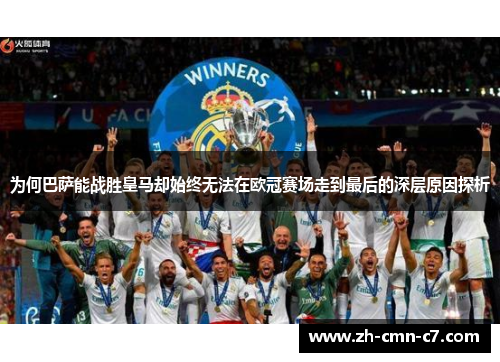 为何巴萨能战胜皇马却始终无法在欧冠赛场走到最后的深层原因探析 为何巴萨能战胜皇马却始终无法在欧冠赛场走到最后的深层原因探析