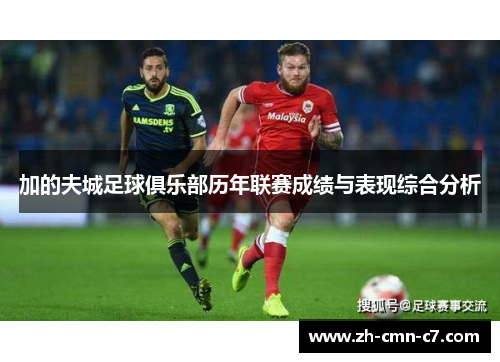 加的夫城足球俱乐部历年联赛成绩与表现综合分析 加的夫城足球俱乐部历年联赛成绩与表现综合分析