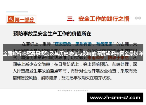 全面解析欧冠赛事级别及其历史地位与影响的深度知识指南全景版详 全面解析欧冠赛事级别及其历史地位与影响的深度知识指南全景版详