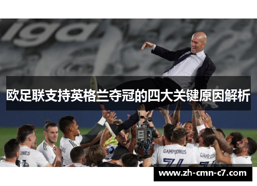 欧足联支持英格兰夺冠的四大关键原因解析
