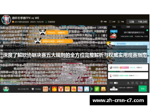 深度了解欧协联决赛五大规则的全方位完整解析与权威实用观赛指南 深度了解欧协联决赛五大规则的全方位完整解析与权威实用观赛指南