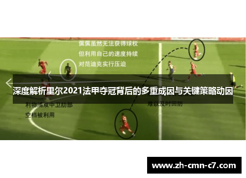 深度解析里尔2021法甲夺冠背后的多重成因与关键策略动因